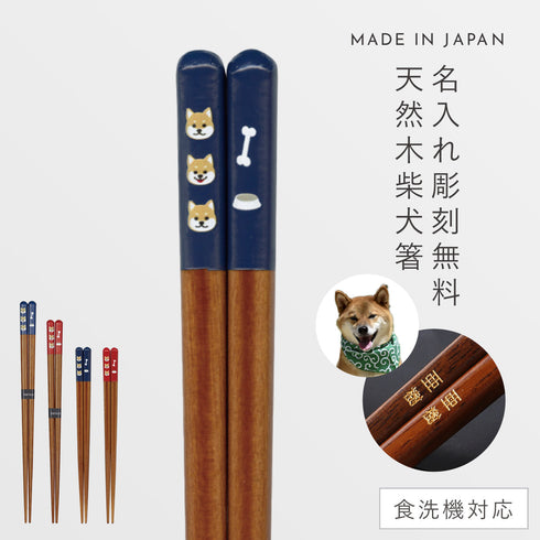 天丸柴犬 箸
